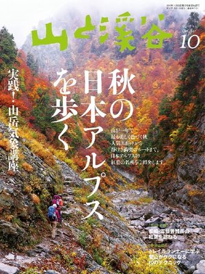 cover image of 山と溪谷: 2013年10月号